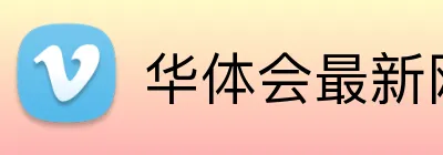 华体会最新网址 logo