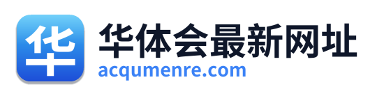华体会最新网址